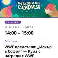 Плакат: WWF представя: „Искър в София“ — Куиз с награди с WWF