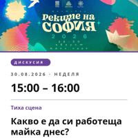 Плакат: Какво е да си работеща майка днес?