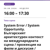 Плакат: System Error / System Opportunity. Българският архитектурен контекст на международната сцена / прожекция на филм и дискусия /