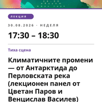 Плакат: Климатичните промени — от Антарктида до Перловската река (лекционен панел от Цветан Паров и Венцислав Василев)