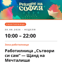 Плакат: Работилница „Сътвори си сам“ — Щанд на Мечталище