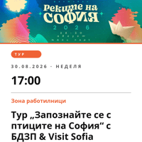Плакат: Тур „Запознайте се с птиците на София“ с БДЗП & Visit Sofia