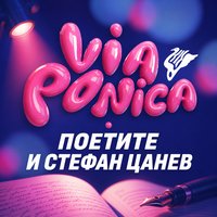Плакат: Поетите и Стефан Цанев