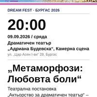 Плакат: „Метаморфози: Любовта боли“ #DreamFest
