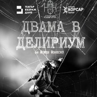 Плакат: Двама в делириум