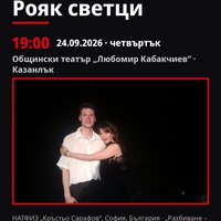 Плакат: Рояк светци #ДанаилЧирпански