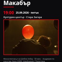Плакат: Макабър #ДанаилЧирпански