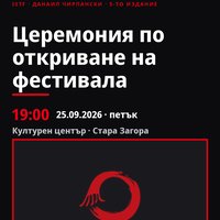Плакат: Церемония по откриване на фестивала #ДанаилЧирпански