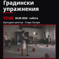 Плакат: Градински упражнения #ДанаилЧирпански