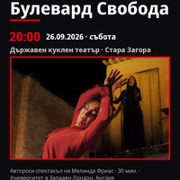 Плакат: Булевард Свобода #ДанаилЧирпански