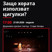Плакат: Защо хората използват цигулки? #ДанаилЧирпански