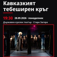 Плакат: Кавказкият тебеширен кръг #ДанаилЧирпански