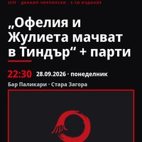 Плакат: „Офелия и Жулиета мачват в Тиндър“ + парти #ДанаилЧирпански