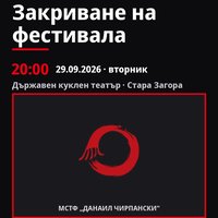 Плакат: Закриване на фестивала #ДанаилЧирпански