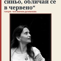 Плакат: 🇬🇷 „Чувствай се в синьо, обличай се в червено“ — Марина Деливлаева · Нощ на литературата 2026