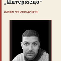 Плакат: 🇮🇪 „Интермецо“ — Александър Митрев · Нощ на литературата 2026