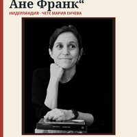 Плакат: 🇳🇱 „Задната къща. Дневникът на Ане Франк“ — Мария Енчева · Нощ на литературата 2026