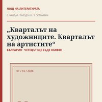 Плакат: 🇧🇬 „Кварталът на художниците. Кварталът на артистите“ · Нощ на литературата 2026