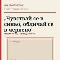 Плакат: 🇬🇷 „Чувствай се в синьо, обличай се в червено“ · Нощ на литературата 2026