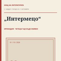 Плакат: 🇮🇪 „Интермецо“ · Нощ на литературата 2026