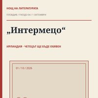 Плакат: 🇮🇪 „Интермецо“ · Нощ на литературата 2026