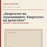 Плакат: 🇧🇬 „Кварталът на художниците. Кварталът на артистите“ · Нощ на литературата 2026