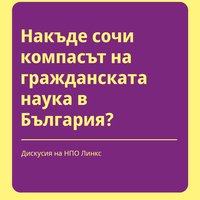 Плакат: Накъде сочи компасът на гражданската наука в България? #Пиротска2026