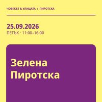 Плакат: Зелена Пиротска #Пиротска2026
