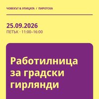 Плакат: Работилница за градски гирлянди #Пиротска2026