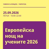 Плакат: Европейска нощ на учените 2026 #Пиротска2026