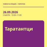 Плакат: Таратантци #Пиротска2026