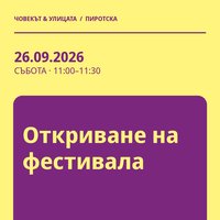 Плакат: Откриване на фестивала #Пиротска2026
