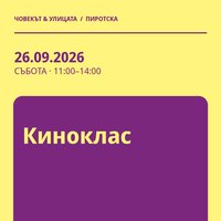 Плакат: Киноклас #Пиротска2026