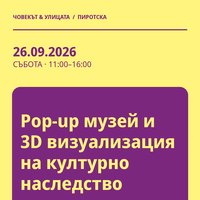 Плакат: Pop-up музей и 3D визуализация на културно наследство #Пиротска2026