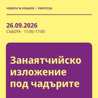 Плакат: Занаятчийско изложение под чадърите #Пиротска2026