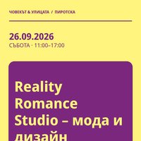 Плакат: Reality Romance Studio – мода и дизайн #Пиротска2026