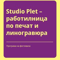 Плакат: Studio Plet – работилница по печат и линогравюра #Пиротска2026