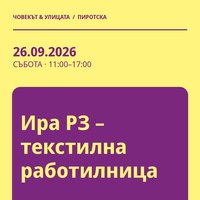 Плакат: Ира РЗ – текстилна работилница #Пиротска2026