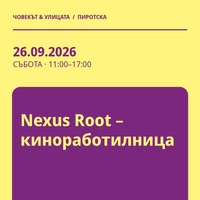 Плакат: Nexus Root – киноработилница #Пиротска2026