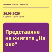 Плакат: Представяне на книгата „На око“ #Пиротска2026