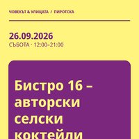 Плакат: Бистро 16 – авторски селски коктейли #Пиротска2026