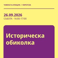 Плакат: Историческа обиколка #Пиротска2026