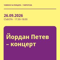 Плакат: Йордан Петев – концерт #Пиротска2026