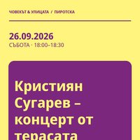 Плакат: Кристиян Сугарев – концерт от терасата #Пиротска2026
