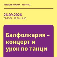 Плакат: Балфолкария – концерт и урок по танци #Пиротска2026