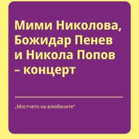 Плакат: Мими Николова, Божидар Пенев и Никола Попов – концерт #Пиротска2026