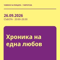 Плакат: Хроника на една любов #Пиротска2026