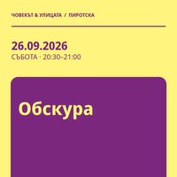 Плакат: Обскура #Пиротска2026