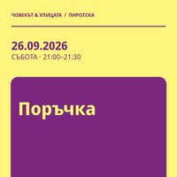 Плакат: Поръчка #Пиротска2026