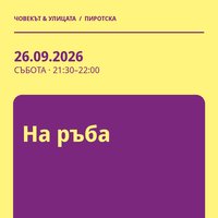 Плакат: На ръба #Пиротска2026